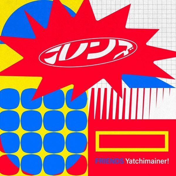 フレンズ、3カ月連続リリース第1弾シングル「ヤッチマイナ！」配信　VISUALIZER＆新アーティスト写真も公開