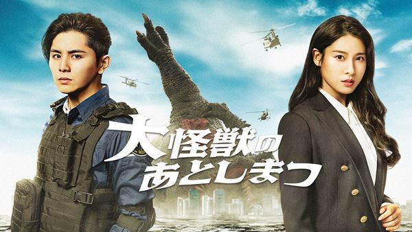 “この死体、どうする？”　山田涼介×土屋太鳳『大怪獣のあとしまつ』デジタル配信中