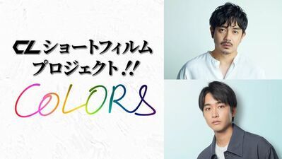 「CLショートフィルムプロジェクト“COLORS”」