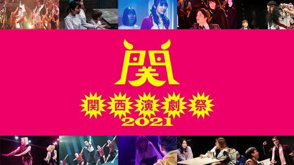 来年度以降の継続、劇団とメディアを繋ぐため　11月開催『関西演劇祭2021』がクラウドファンディングを実施