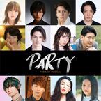 鈴木瑛美子、加藤和樹ら出演　ミュージカルパイロット版「PARTY」をSwipeVideoで無料配信！　