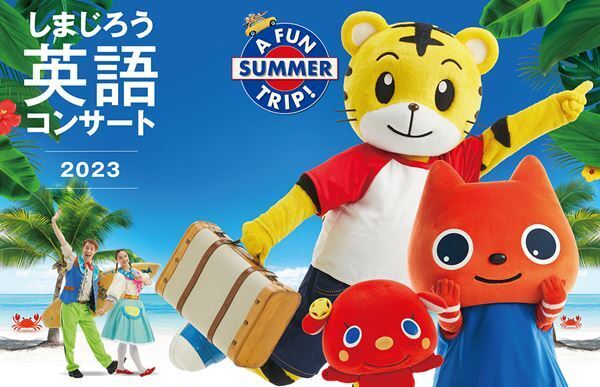 【しまじろう英語コンサート2023】初めての英語体験にも！　新作『A FUN SUMMER TRIP!』で楽しく踊ろう