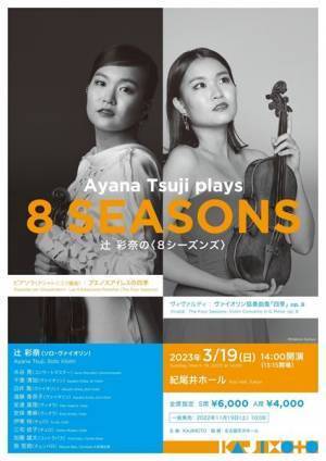 辻彩奈（ヴァイオリン）＜8シーズンズ＞への期待