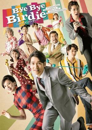 長野博、霧矢大夢、松下優也ら出演　ブロードウェイ・ミュージカル『バイ・バイ・バーディー』メインビジュアル公開
