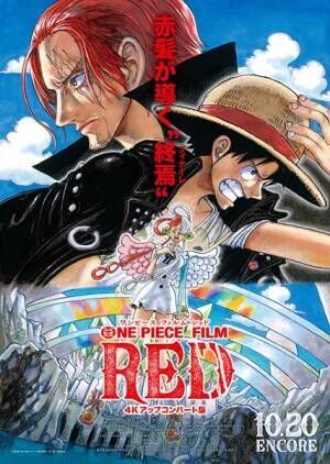 映画『ONE PIECE FILM RED』アンコール上映 ポスタービジュアル (C)尾田栄一郎／2022「ワンピース」製作委員会