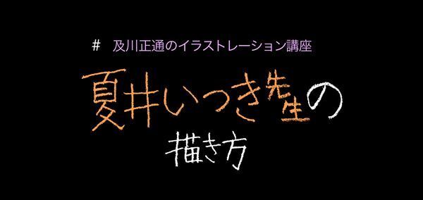 TV『プレバト!!』でおなじみ夏井いつき先生が表紙に登場！　及川正通イラストの制作過程を公開