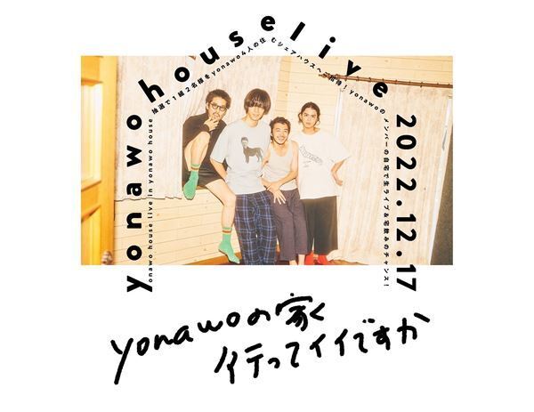 yonawo、自宅にファンを招待して開催するプレミアムライブが決定