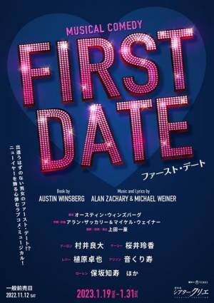 村井良大、桜井玲香ら出演　笑って泣けるラブコメミュージカル『ファースト・デート』上演決定