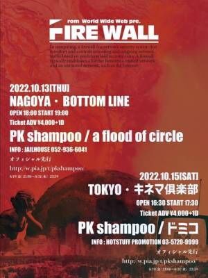 PK shampoo、新たなツーマン企画『FIRE WALL』ゲストアーティスト発表