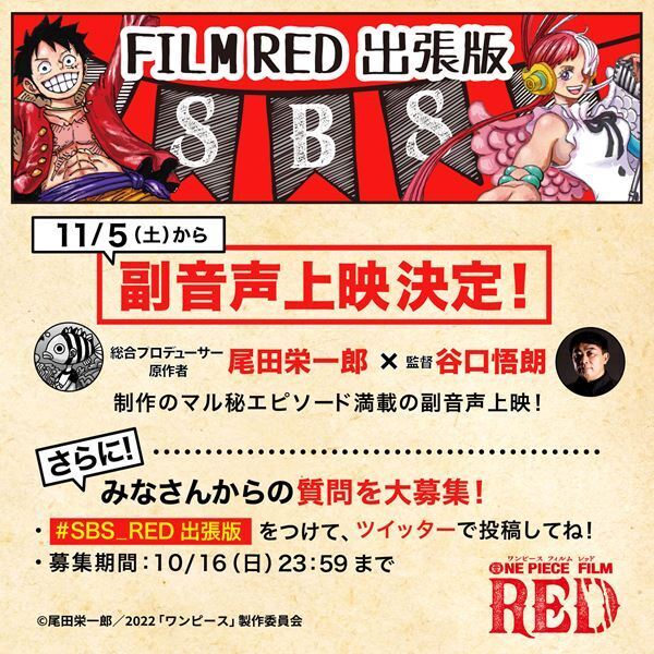 尾田栄一郎×谷口悟朗監督が『ONE PIECE FILM RED』制作秘話を語る　副音声上映、11月5日よりスタート　