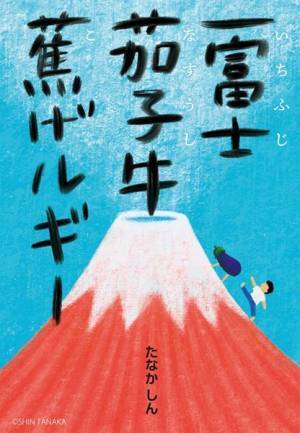 『一富士茄子牛焦げルギー』開幕でキャストコメント到着　小柴陸「うまくなったと言ってもらえた」