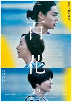 菅田将暉×原田美枝子×長澤まさみの姿が　『百花』ポスタービジュアル＆場面写真公開