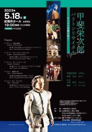ダンディな低音の魅力ここにあり！ 甲斐栄次郎バリトンリサイタル