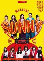 大ヒット映画『SUNNY』の舞台版、本日開幕　80年代J-POPの名曲で描く“ジュークボックスミュージカル”に