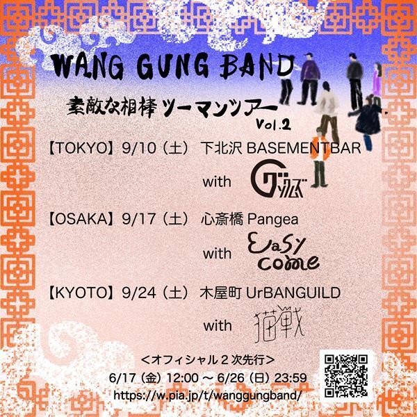 WANG GUNG BAND、対バンツアー『素敵な相棒 ツーマンツアーVol.2』ゲストアーティスト発表