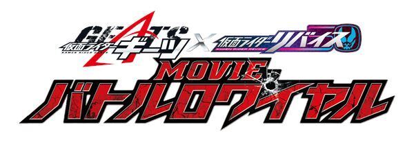 仮面ライダー劇場版最新作、タイトルは『仮面ライダーギーツ×リバイス MOVIEバトルロワイヤル』に