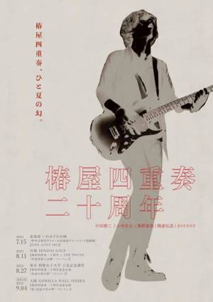 『椿屋四重奏二十周年』大阪で追加公演決定