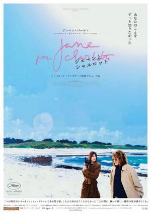 ジェーン・バーキンの苦悩を描く『ジェーンとシャルロット』本予告公開　内田也哉子、松田美由紀、LiLiCoらのコメントも