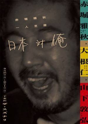 マルチな才能を使いこなす赤堀雅秋が、一人芝居『日本対俺』を豪華ゲストとともに上演！