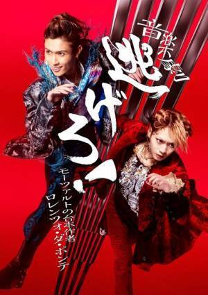 A.B.C-Z橋本良亮×佐藤流司　モーツァルトの傑作オペラの台本を書いた作家の人生を描いた音楽劇『逃げろ！』上演決定