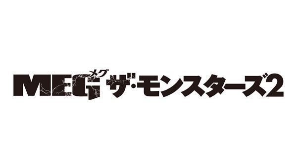 恐竜をも超える史上最恐の巨大生物たちとは⁉　『ＭＥＧ ザ・モンスターズ２』日本版予告映像解禁