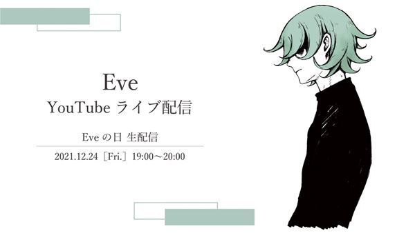 Eve、クリスマスイヴに毎年恒例『Eveの日』生配信