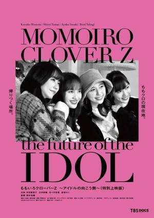 『ももいろクローバーZ ～アイドルの向こう側～〈特別上映版〉』新本編映像＆コメント公開　2週連続入場者プレゼントも決定