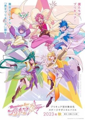 プリキュア初の舞台作品『Dancing☆Starプリキュア』上演決定 