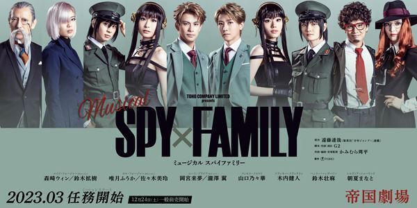 ミュージカル『SPY×FAMILY』、アーニャ役は年内発表　演出G2「すっごくかわいいので、期待していてください」