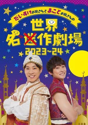 だいすけお兄さんとまことお兄さんが全国を巡る『世界迷作劇場2023〜24』メインビジュアル公開