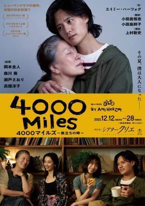 岡本圭人主演で贈るヒューマンドラマ『4000マイルズ～旅立ちの時～』共演に高畑淳子ら
