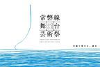 「つなぐ、」をテーマに初開催の「常磐線舞台芸術祭 2023」開幕　8月13日まで