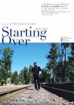 ポジティブに再始動しよう！コンドルズ×彩の国さいたま芸術劇場『Starting Over』近藤良平×スズキ拓朗×黒須育海インタビュー