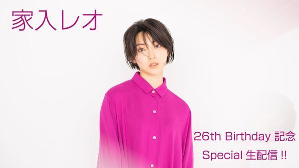 家入レオ、26歳の誕生日を記念して12月13日YouTube生配信決定！