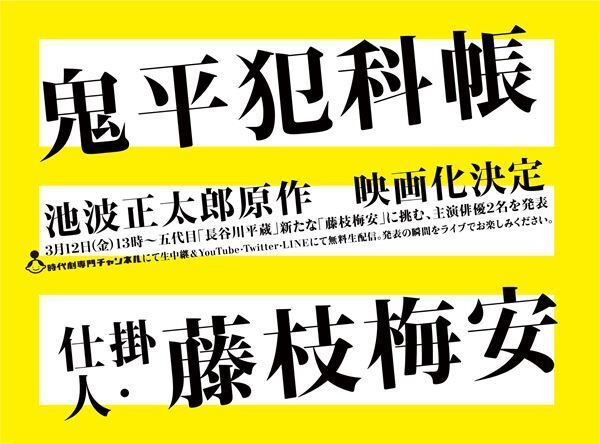 池波正太郎の代表作が令和によみがえる　『鬼平犯科帳』『仕掛人・藤枝梅安』新たに映画化、主演は製作発表で解禁予定