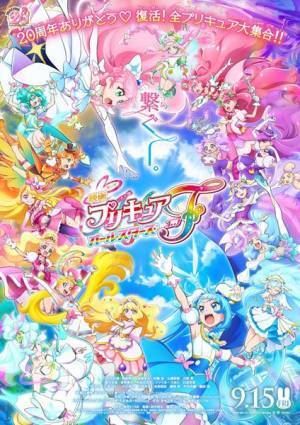 『映画プリキュアオールスターズF』予告編＆ポスター公開　主題歌はいきものがかりの新曲「うれしくて」に決定