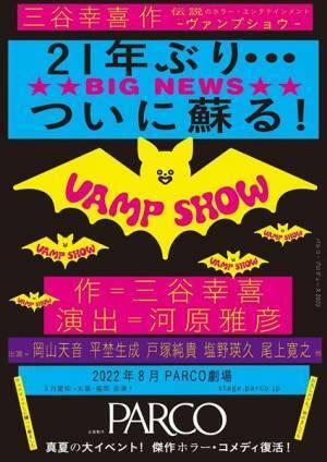 岡山天音、塩野瑛久らが旅する5人組の吸血鬼に　三谷幸喜作、幻のホラー・コメディが21年ぶり復活