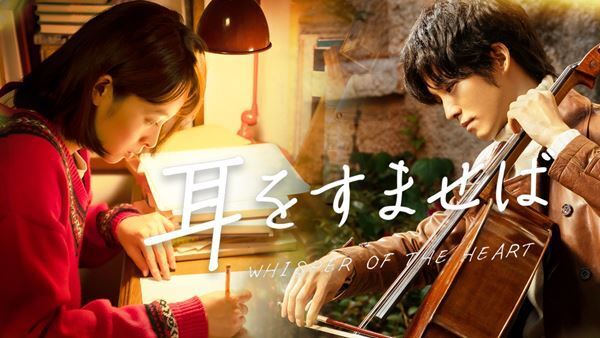 清野菜名と松坂桃李がダブル主演　『⽿をすませば』デジタル配信がスタート