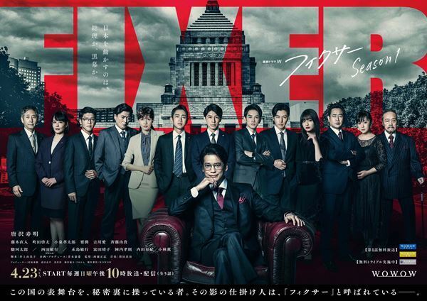 唐沢寿明主演『連続ドラマＷ フィクサー』豪華キャスト14名のポスター＆予告第2弾が解禁