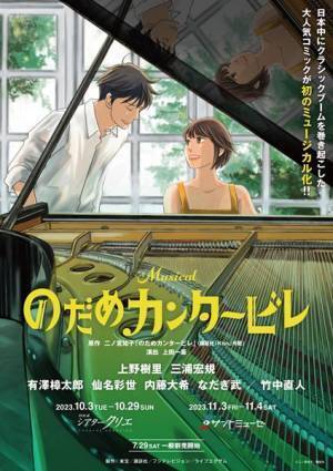 竹中直人がミュージカル『のだめカンタービレ』にミルヒー役で出演　上野樹里との再共演が実現