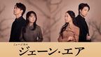 ミュージカル『ジェーン・エア』、東京千穐楽2公演の生配信視聴チケットが本日より販売スタート