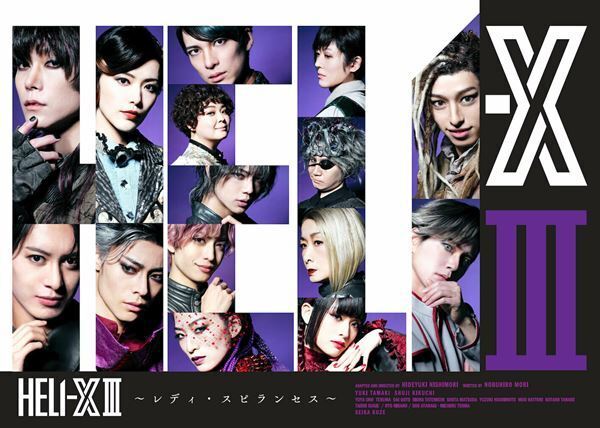 シリーズ第3弾『HELI-XⅢ〜レディ・スピランセス〜』6月より上演決定　ビジュアルも公開