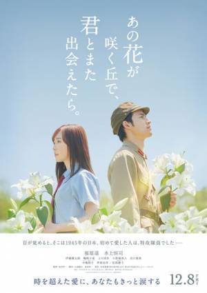 福原遥×水上恒司『あの花が咲く丘で、君とまた出会えたら。』特報映像公開　Lil かんさい嶋﨑斗亜、松坂慶子ら追加キャストも