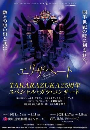 『エリザベートTAKARAZUKA25周年スペシャル・ガラ・コンサート』