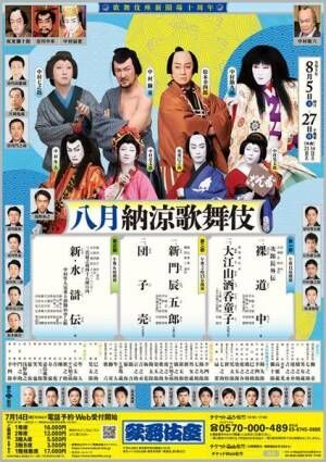 歌舞伎座『八月納涼歌舞伎』3部それぞれの特別ポスター公開