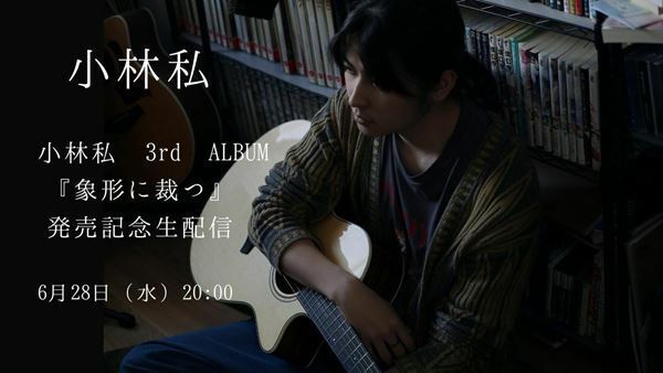 小林私、新曲「花も咲かない束の間に」MV公開　初のリスニングパーティー開催決定