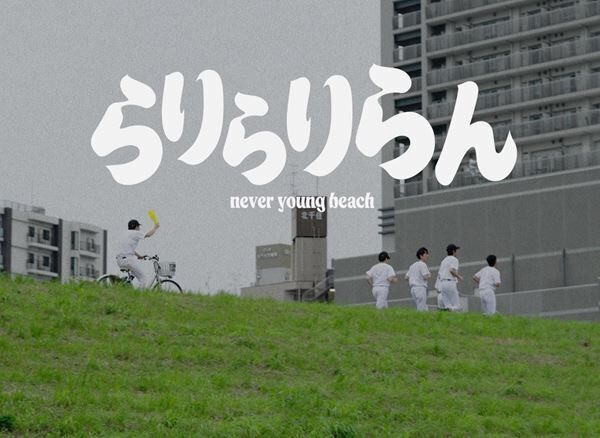 never young beach「らりらりらん」MVより