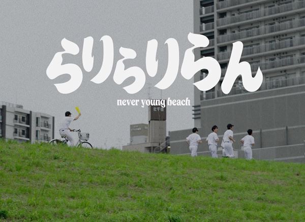 never young beachがひたすら草野球を行う「らりらりらん」MV公開