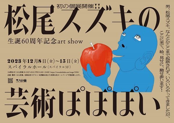 松尾スズキ、生誕60周年を記念した初の個展『松尾スズキの芸術ぽぽぽい』開催決定