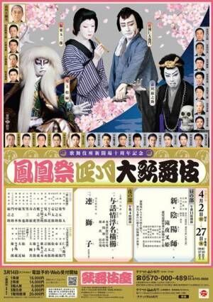 歌舞伎座新開場十周年記念「鳳凰祭四月大歌舞伎」チラシ